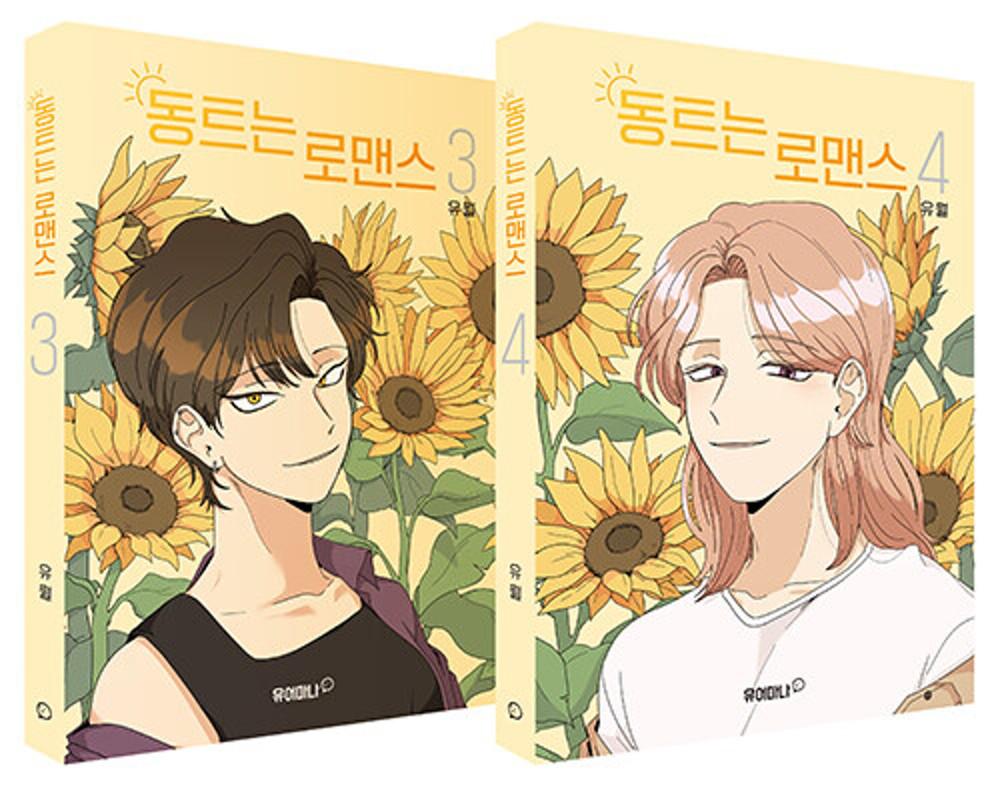 동트는 로맨스 3 - 4권세트(만화책 단행본 일반판)