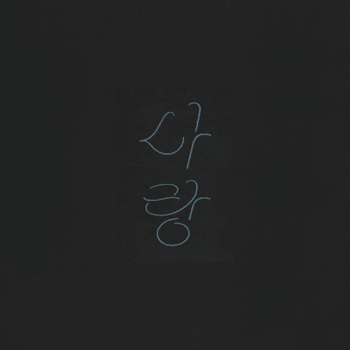 프롬더타입 사랑 silver