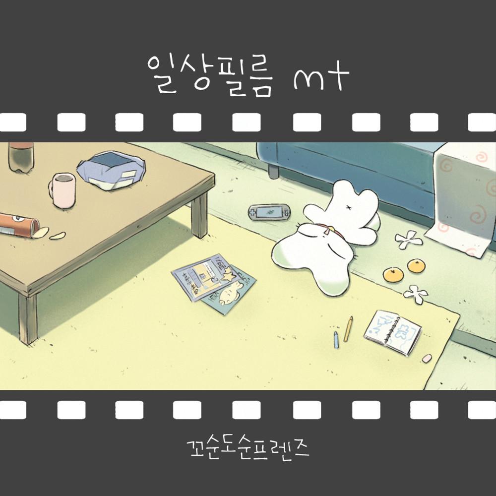 [꼬순도순프렌즈] 일상필름 마테