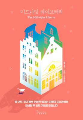 미드나잇 라이브러리(1주년 스페셜 에디션)