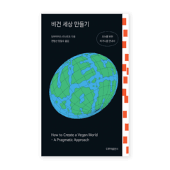 [2차 재입고] 비건 세상 만들기