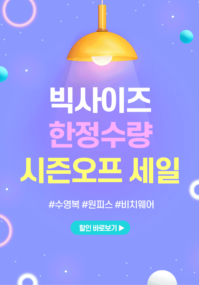[빅사이즈/시즌오프세일]빅사이즈수영복모음전/원피스수영복/투피스수영복/프리사이즈/비치가디건/비치웨어/샤워가운/비키니/비치타올/비치악세사리/pvc백/비치백/방수팩/메쉬가방/쪼리/슬리퍼