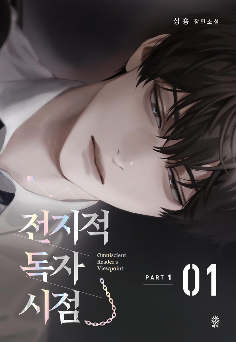 전지적 독자 시점 PART 1 - 01