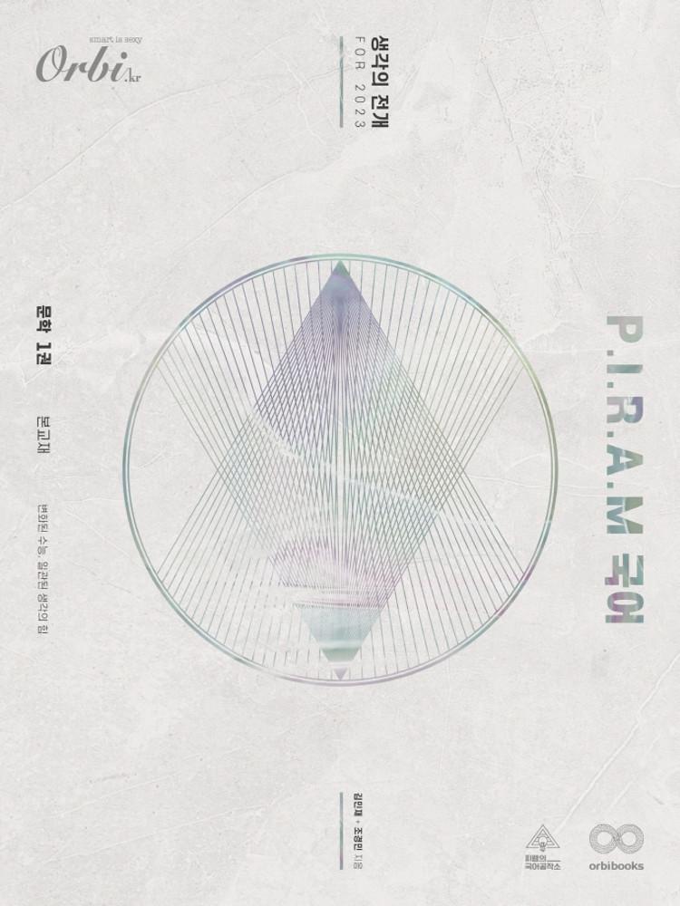 PIRAM 피램 수능 국어 생각의 전개 문학.1(22) -색깔 스프링 제본 가능
