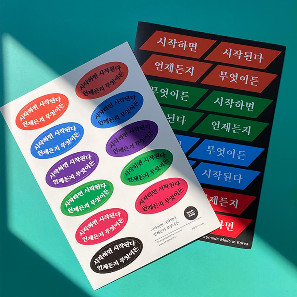 [헨리메이드]시작 스티커 세트