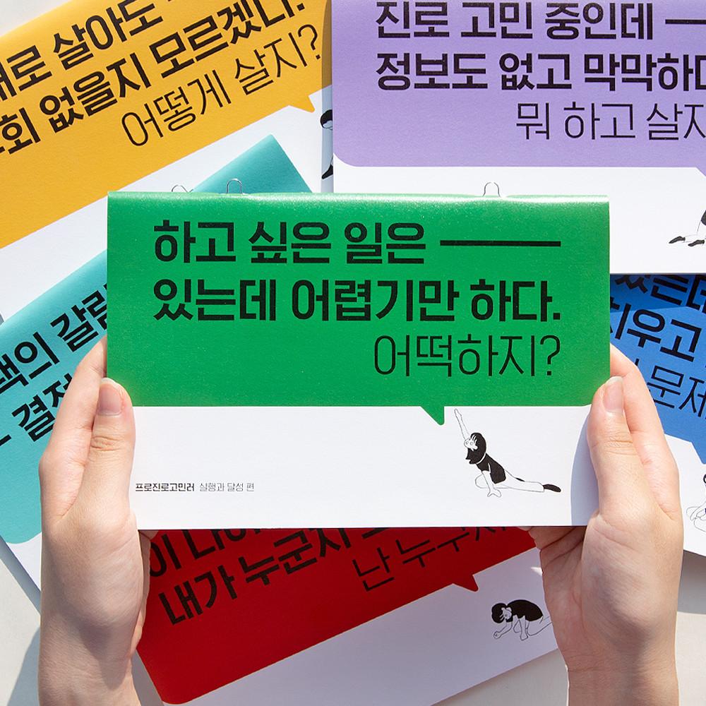프로진로고민러 플래너 - 실행과달성편