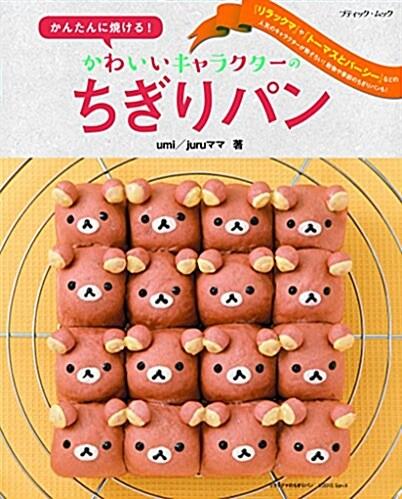 かんたんに燒ける! かわいいキャラクタ-のちぎりパン (ブティックムック) (ムック) : 알라딘