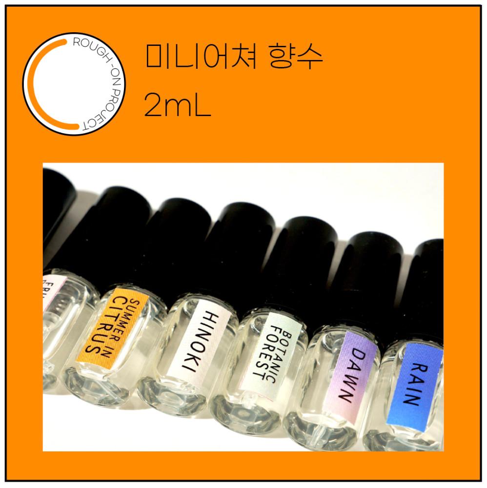 미니어쳐 향수 2ml(프로젝트 마감전 시향 가능)