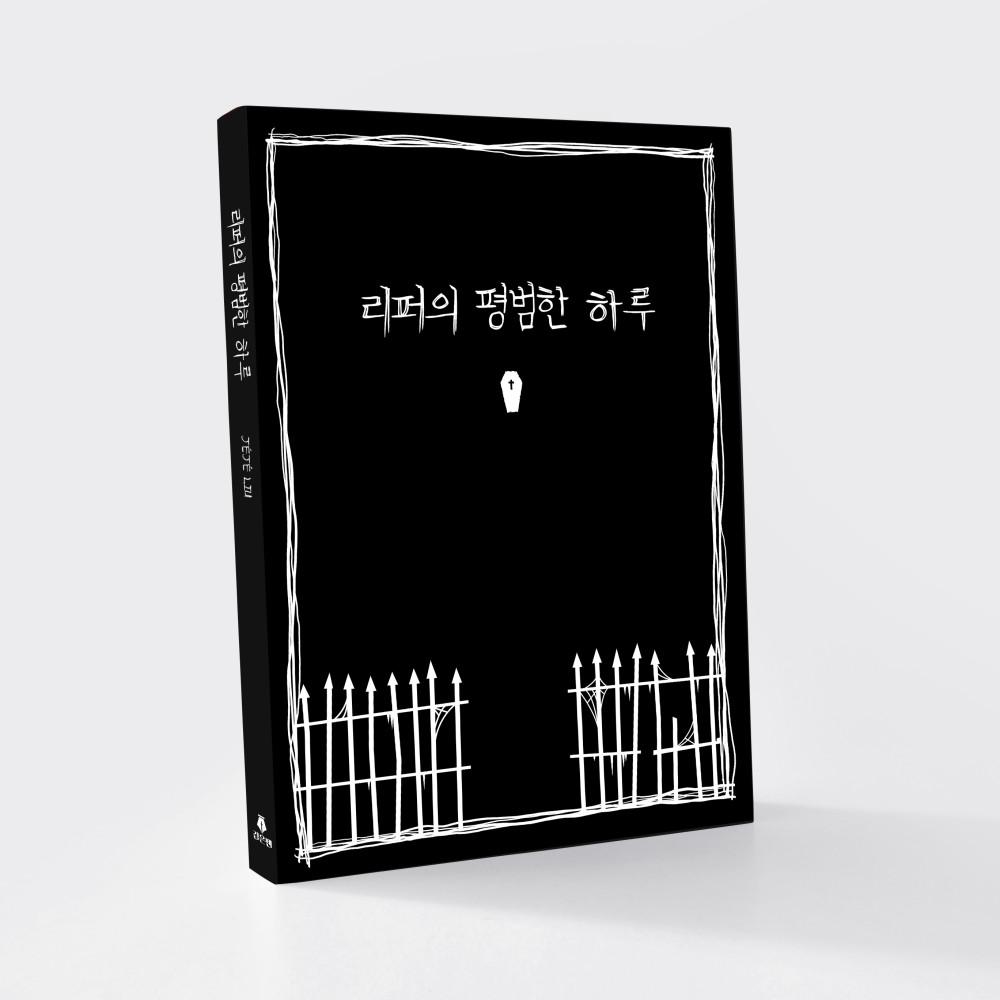 리퍼의 평범한 하루 : 제제 리우