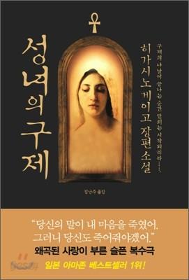 성녀의 구제 - 예스24