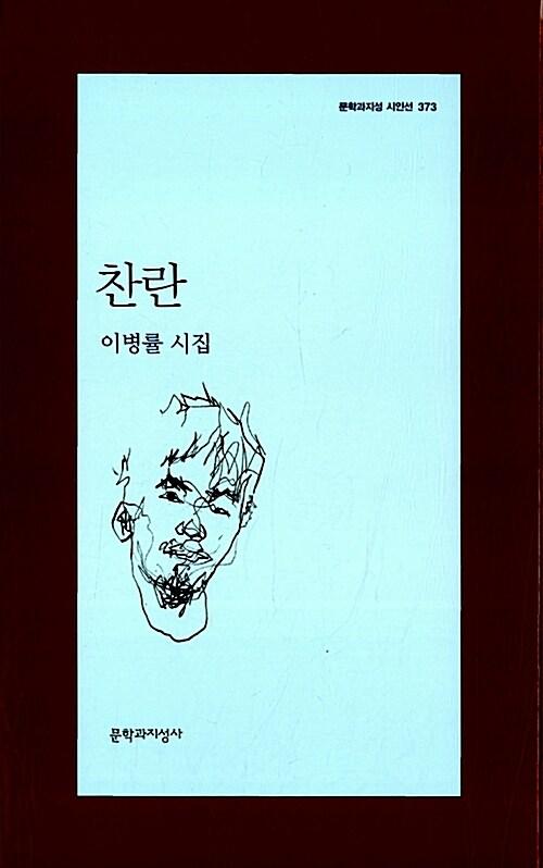 찬란