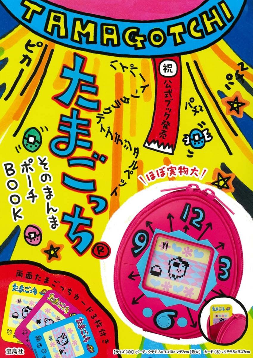 たまごっち そのまんまポ-チBOOK - 예스24