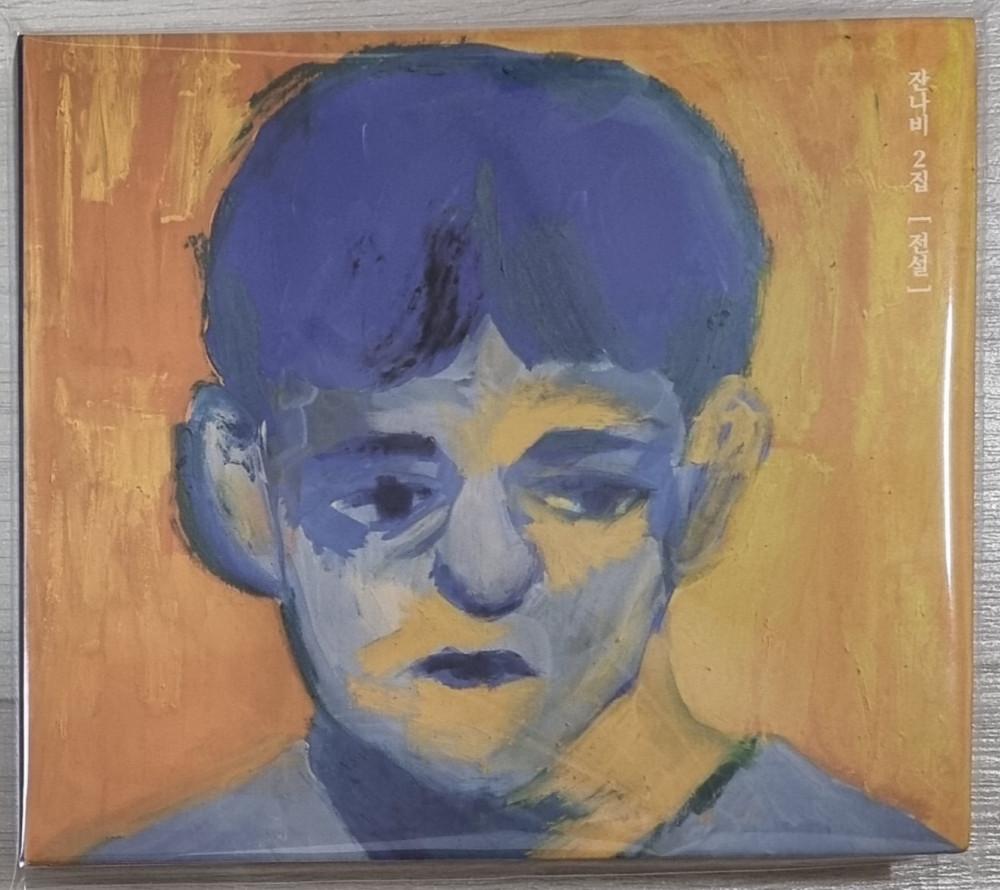 잔나비 2집 - 전설 CD 단순개봉