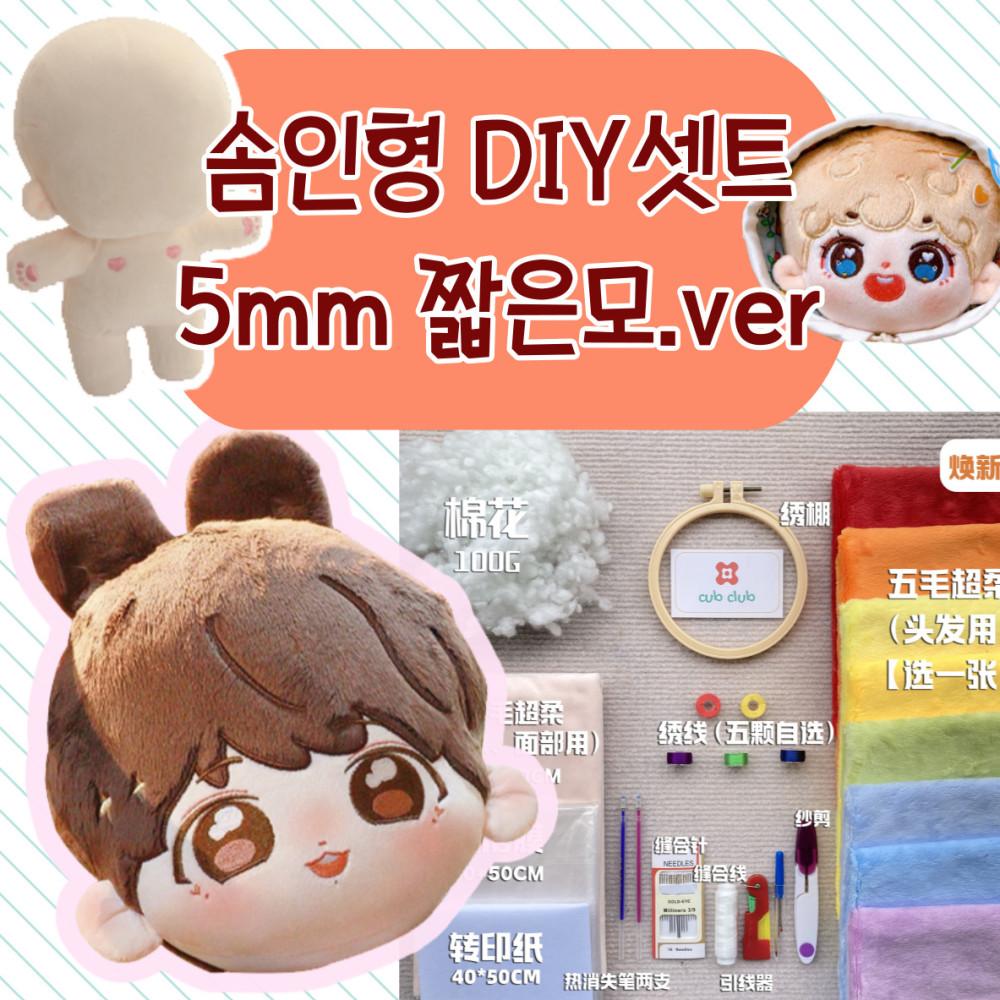 솜인형 만들기 입문자용 키트 제작 자수 아이돌인형 짧은모 5mm