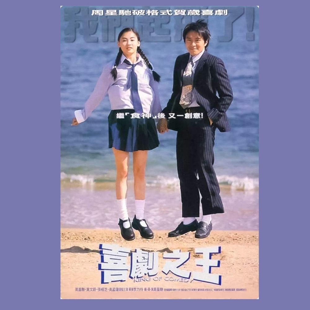 희극지왕 포스터 홍콩 영화 주성치 브로마이드 레트로 감성 빈티지 인테리어 촬영소품