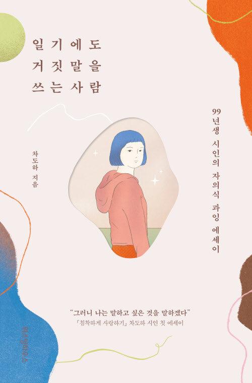 일기에도 거짓말을 쓰는 사람 | 차도하