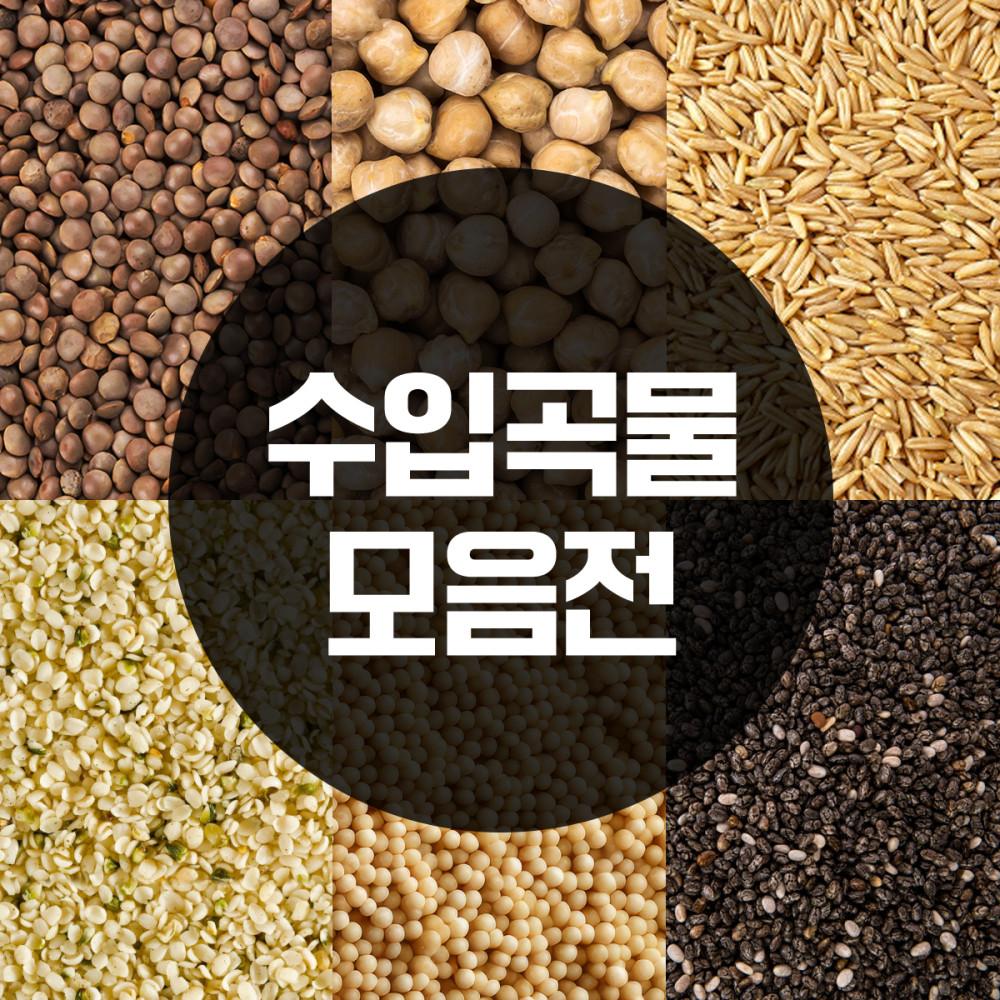 수입곡물 병아리콩, 렌틸콩, 귀리쌀, 퀴노아, 햄프씨드, 치아씨드, 퀴노아 모음전 (샐러드 웜볼 곡물) [원산지:캐나다]