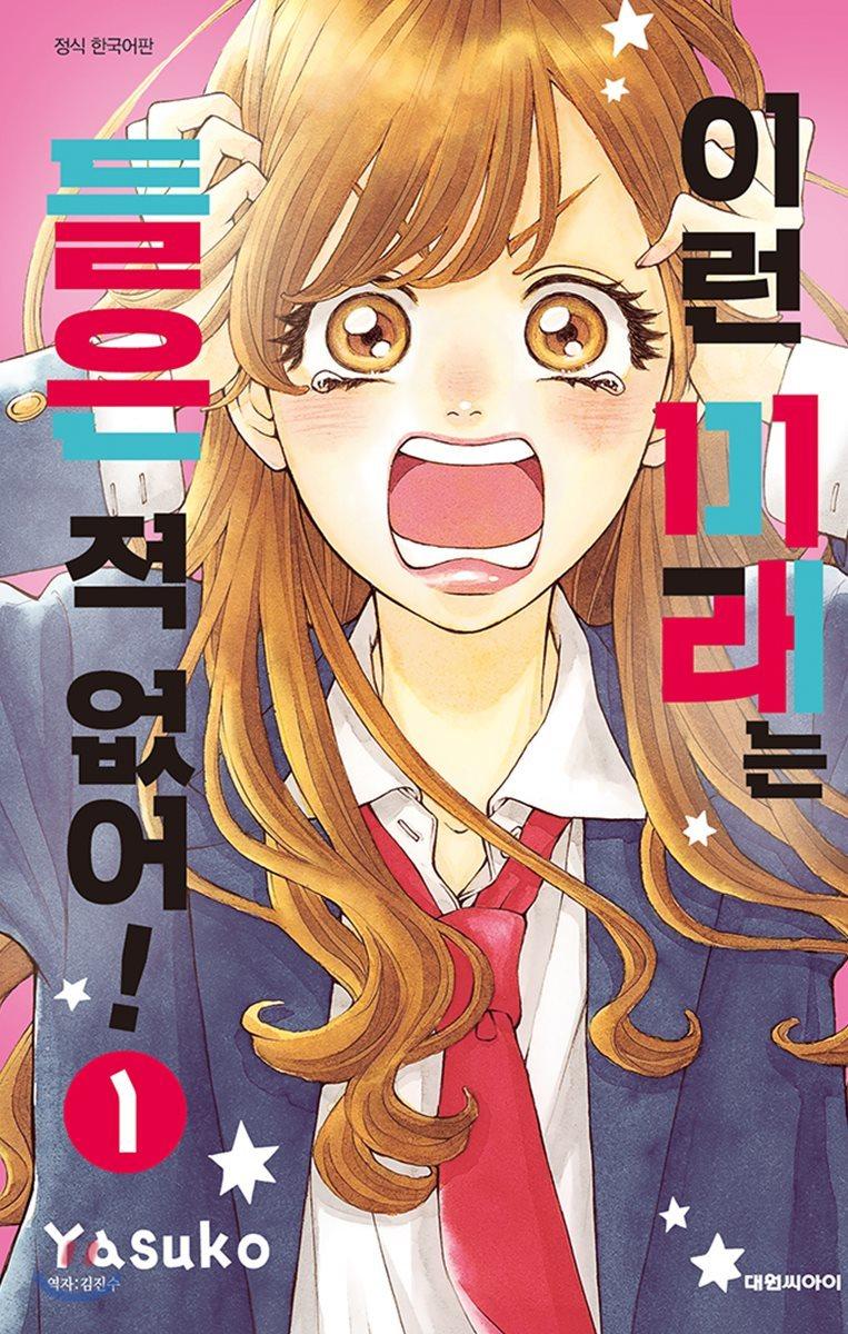 이런 미래는 들은 적 없어! 1 - 예스24