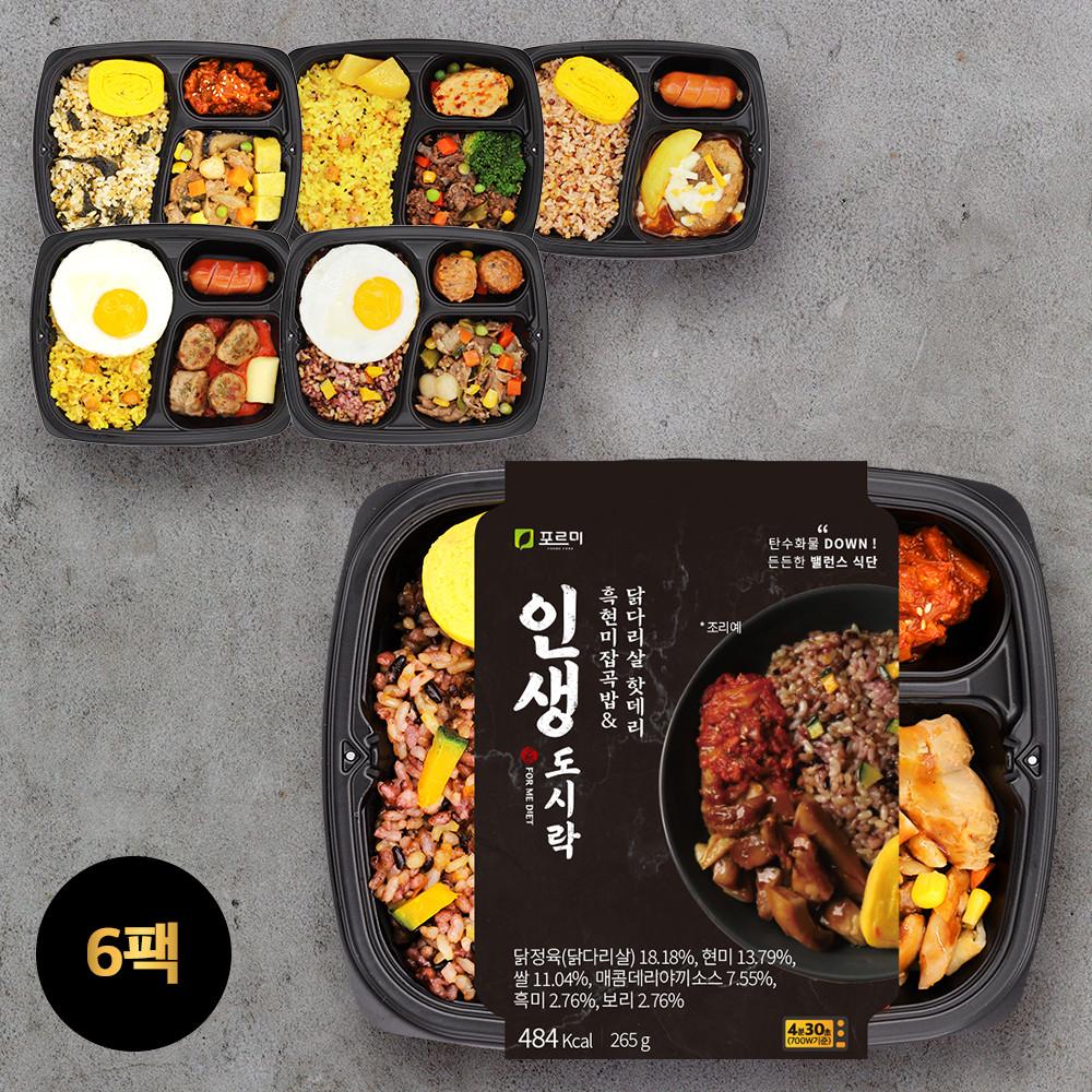 포르미 인생도시락 6종6팩 직장인 건강 영양잡곡밥 냉동 간편 한끼