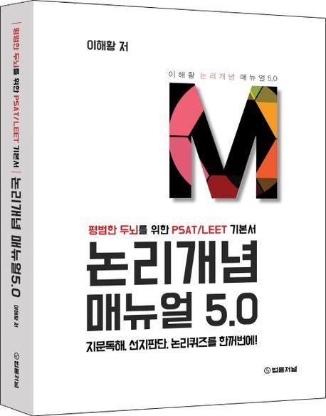 논리개념 매뉴얼 5.0: 평범한 두뇌를 위한 PSAT/LEET 기본서