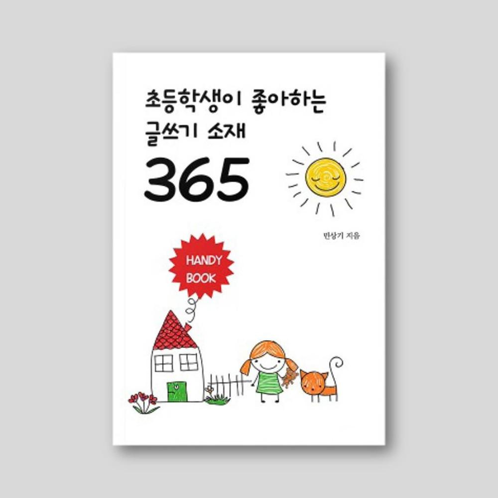 초등학생이 좋아하는 글쓰기 소재 365