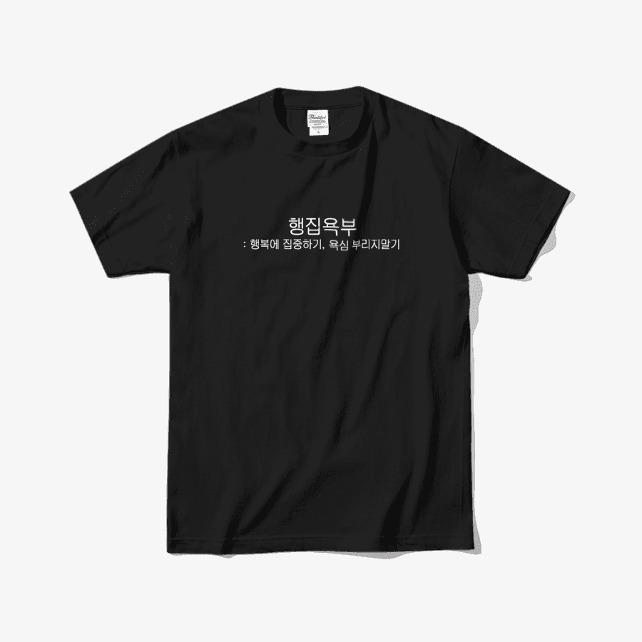 셍이 긍갈반티 : 긍정 갈기기 반팔 티셔츠 ㅣ 마플샵