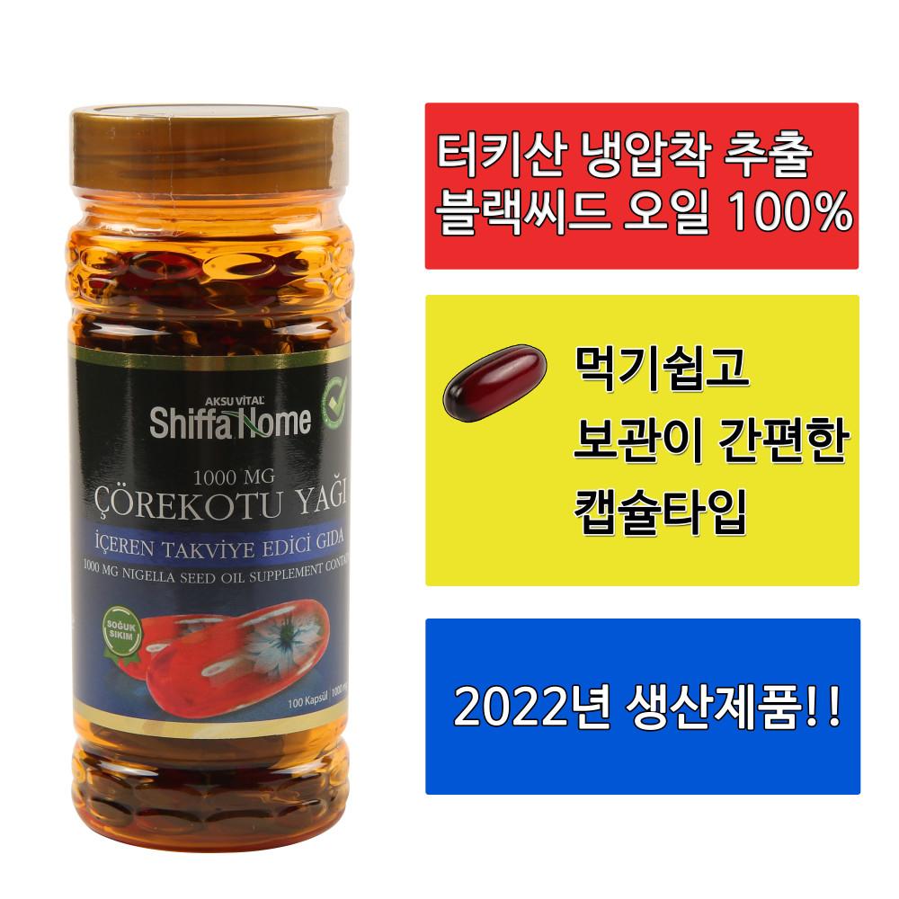 [뷰티텐더] 2022년 생산제품 터키 쉬파 홈 블랙씨드 블랙시드 Nigella Sativa 오일 캡슐 타입 1000 mg 100 캡슐 니겔라 사티바