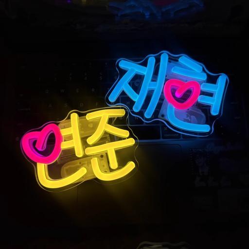 휴대용 LED네온사인이니셜 응원봉 백클립