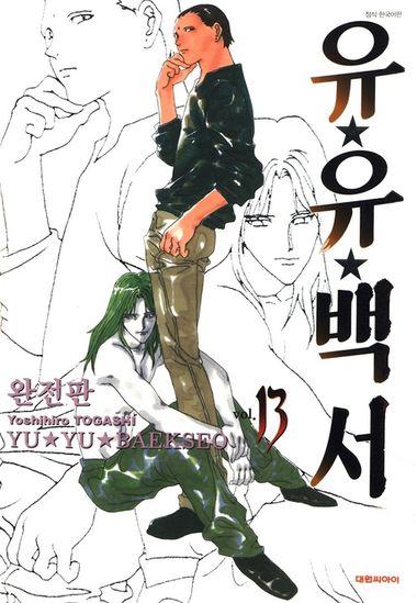 유유백서(완전판). 13