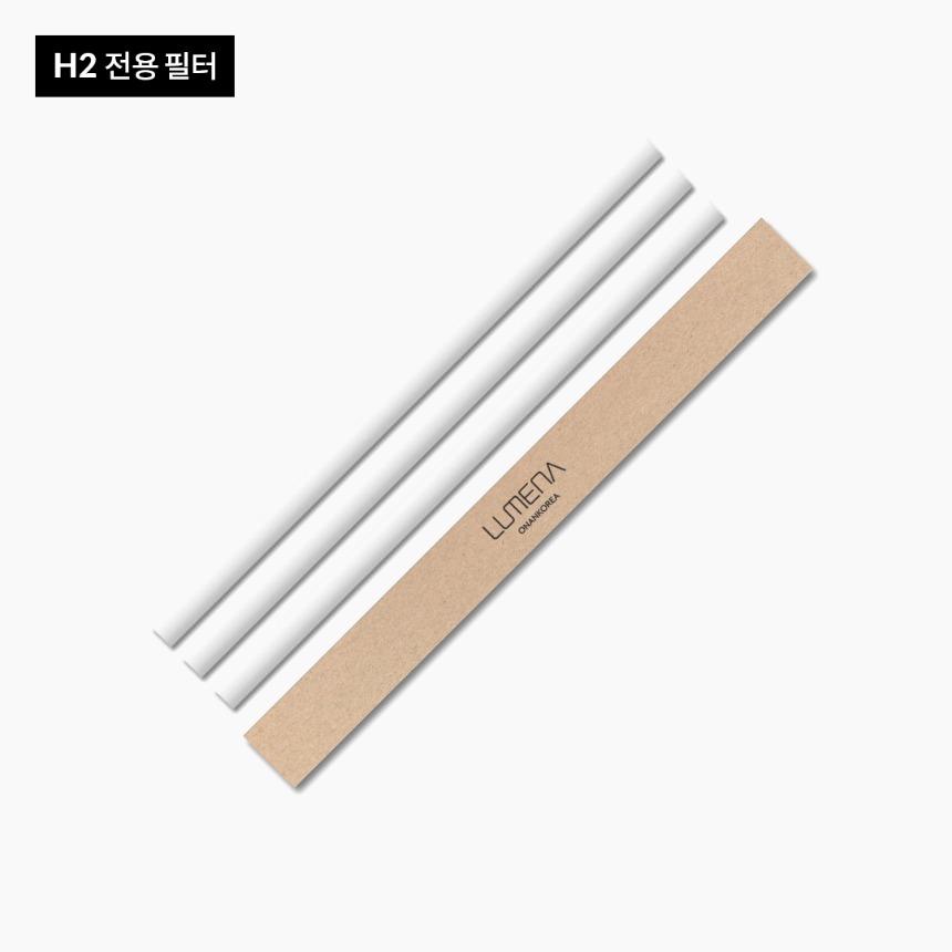 루메나 H2/H2 PLUS 코튼필터