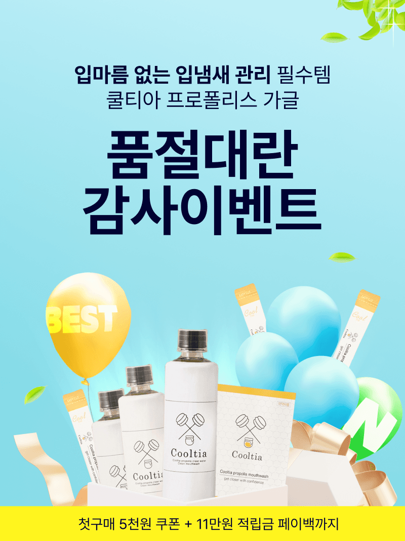 [품절대란 감사이벤트] 쿨티아 프로폴리스 가글 500ml 5개+무료증정(스틱가글 1box)
