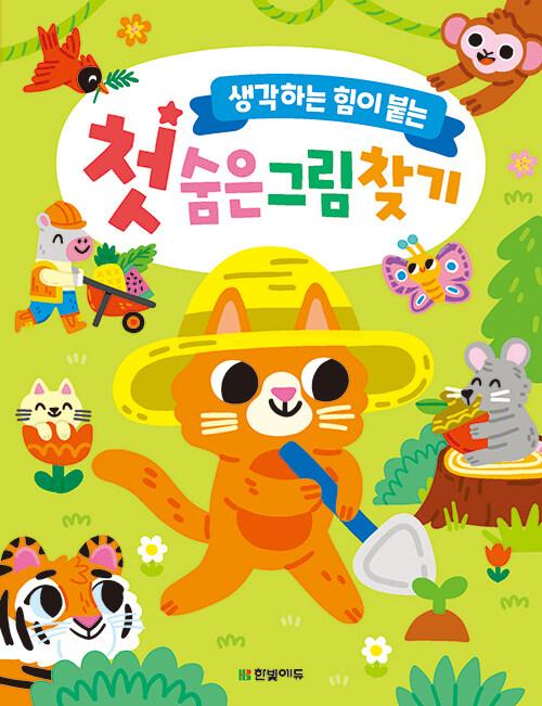첫 숨은그림찾기 : 알라딘