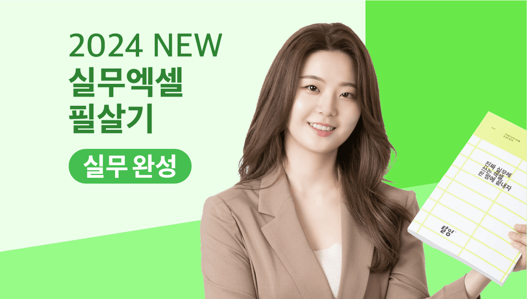 회사에선 안 알려주는 진짜 현장 엑셀 <실무 완성> | 배움을 재밌게, 탈잉!