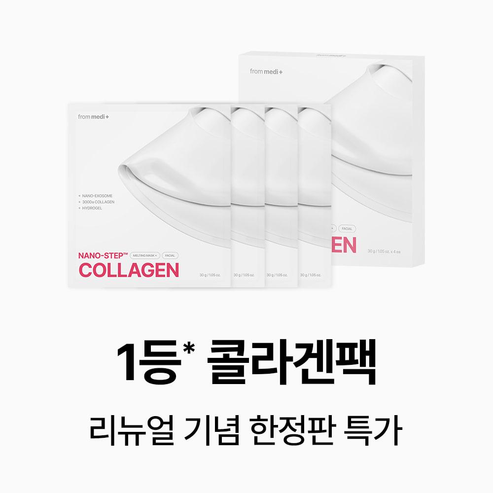 [1등 콜라겐팩] 나노 스텝 콜라겐 멜팅 마스크