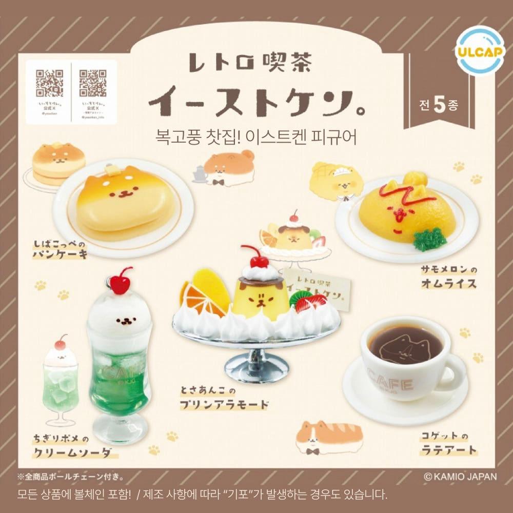 레트로 복고 찻집 이스트켄 피규어 키링 랜덤 가챠 캡슐토이 