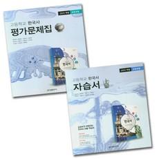 최신) 금성출판사 고등학교 한국사 자습서＋평가문제집 세트 (최준채)