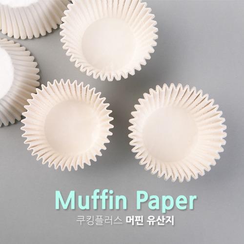 쿠킹플러스 머핀 유산지 화이트 200매 5.5*4cm(밑지름X높이)