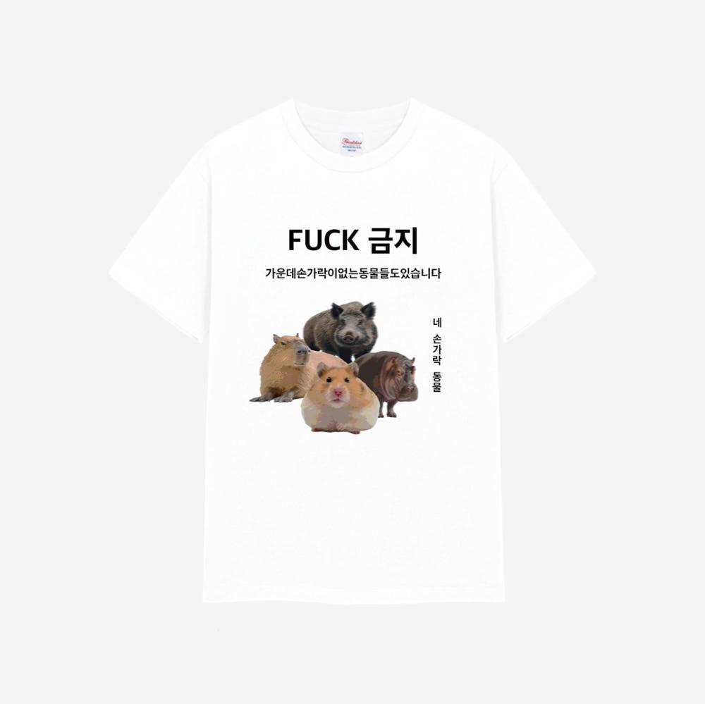 FXXK 금지 티셔츠 [쉬스 SHUSH] / 남자 여자 오버핏 티셔츠