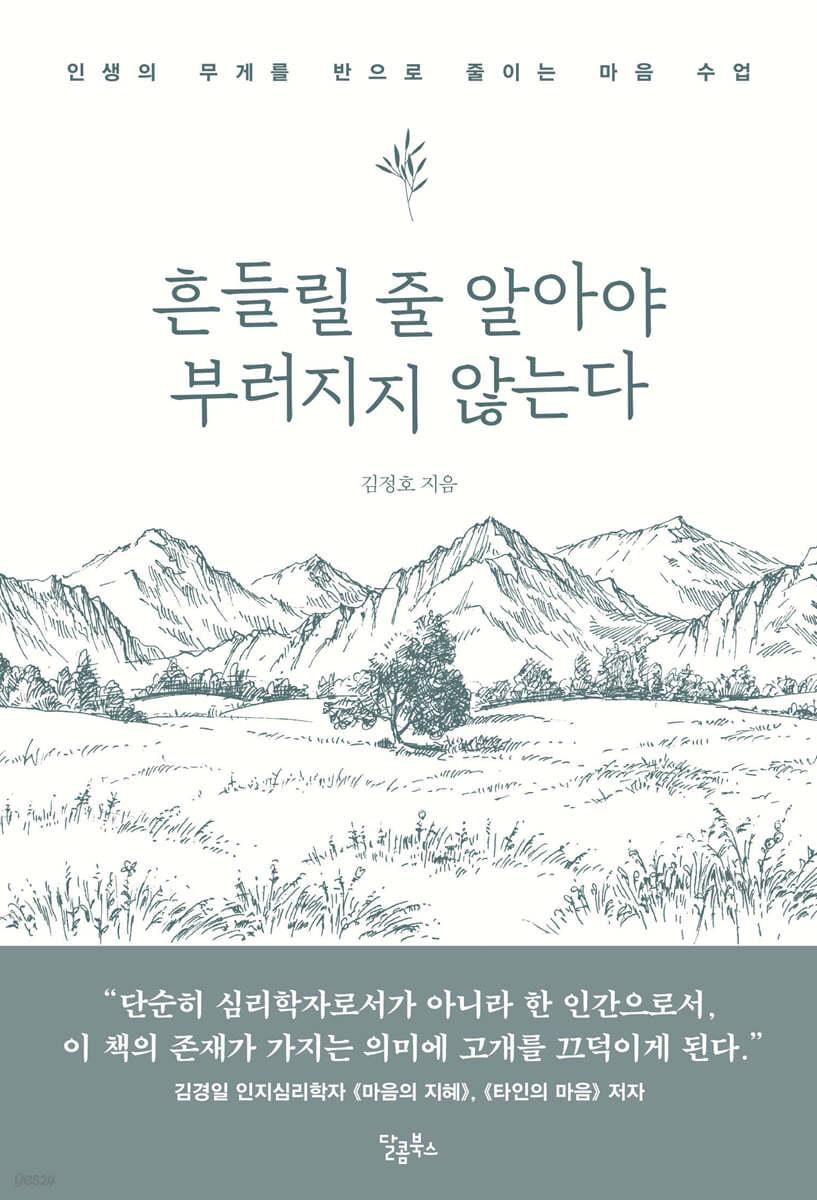 흔들릴 줄 알아야 부러지지 않는다 - 예스24