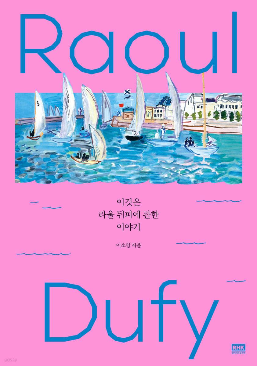 이것은 라울 뒤피에 관한 이야기  - 예스24