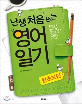 난생 처음 쓰는 영어일기 왕초보편 - 예스24