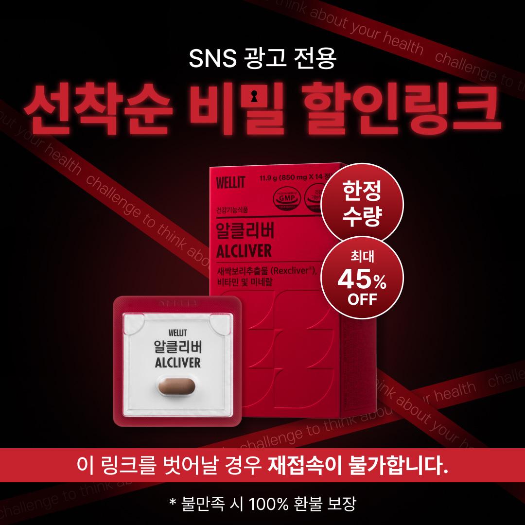 🔒웰릿 알클리버 선착순 특가 링크🔒