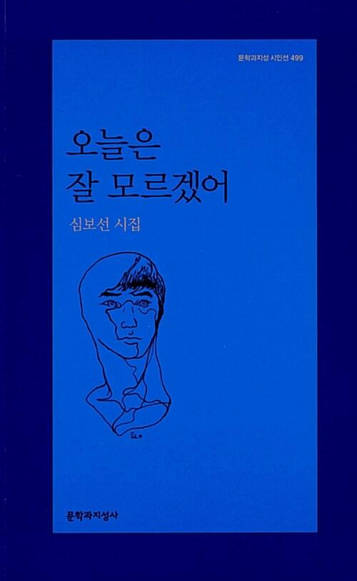 오늘은 잘 모르겠어