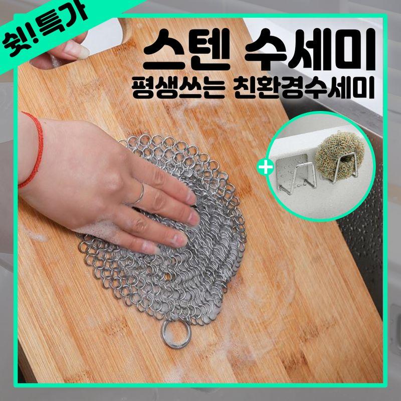 [오늘새로] 스텐 수세미 (소형/대형) 반영구 주방 스텐링 철 수세미 사각 수세미솔 수세미거치대 제로웨이스트