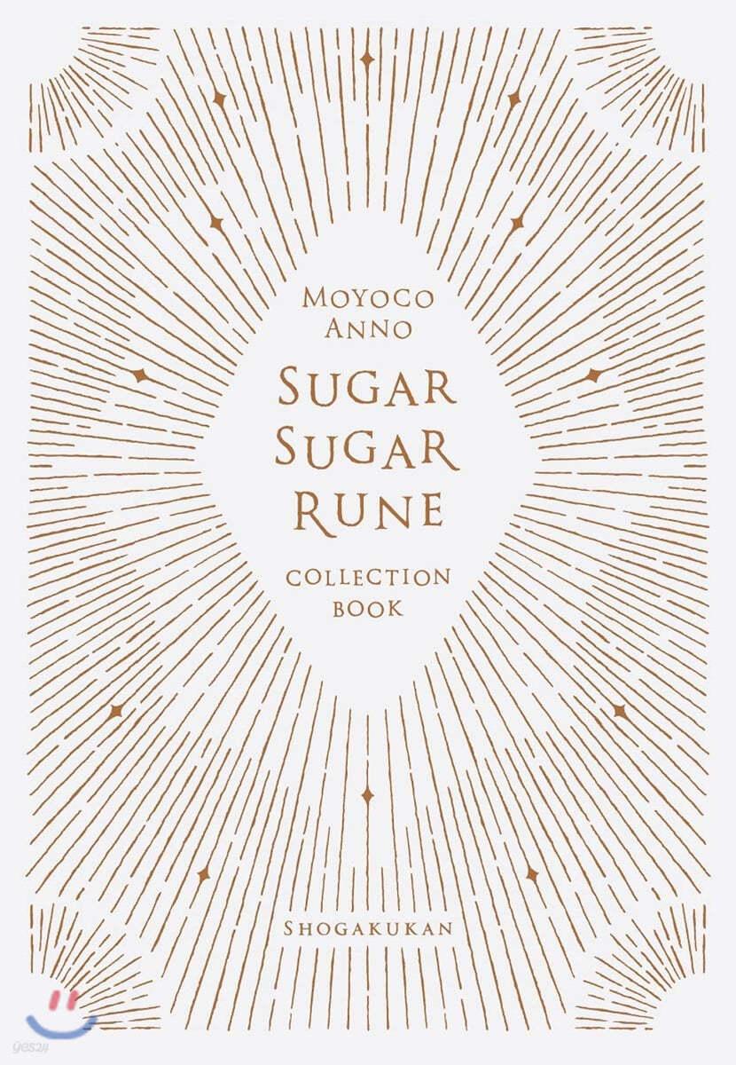 シュガシュガル-ン.コレクションブック - 예스24