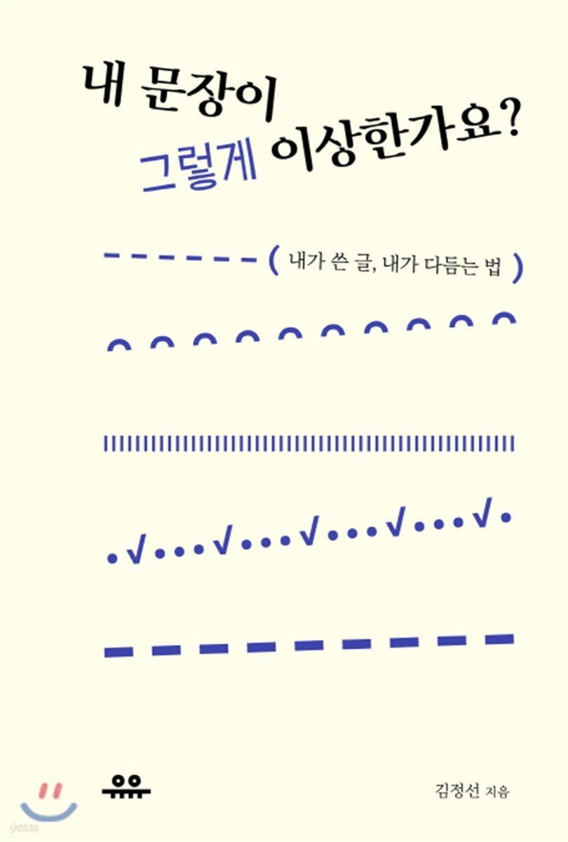 내 문장이 그렇게 이상한가요? - 예스24