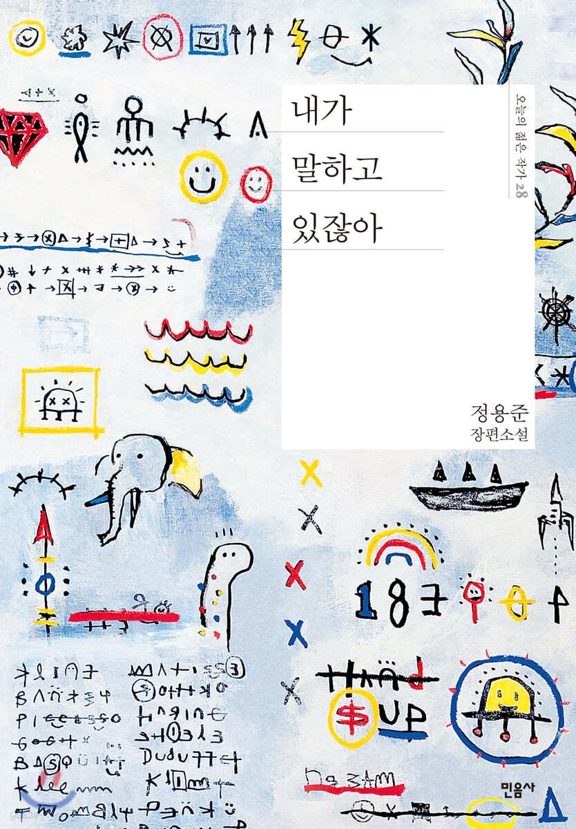 내가 말하고 있잖아 - 예스24