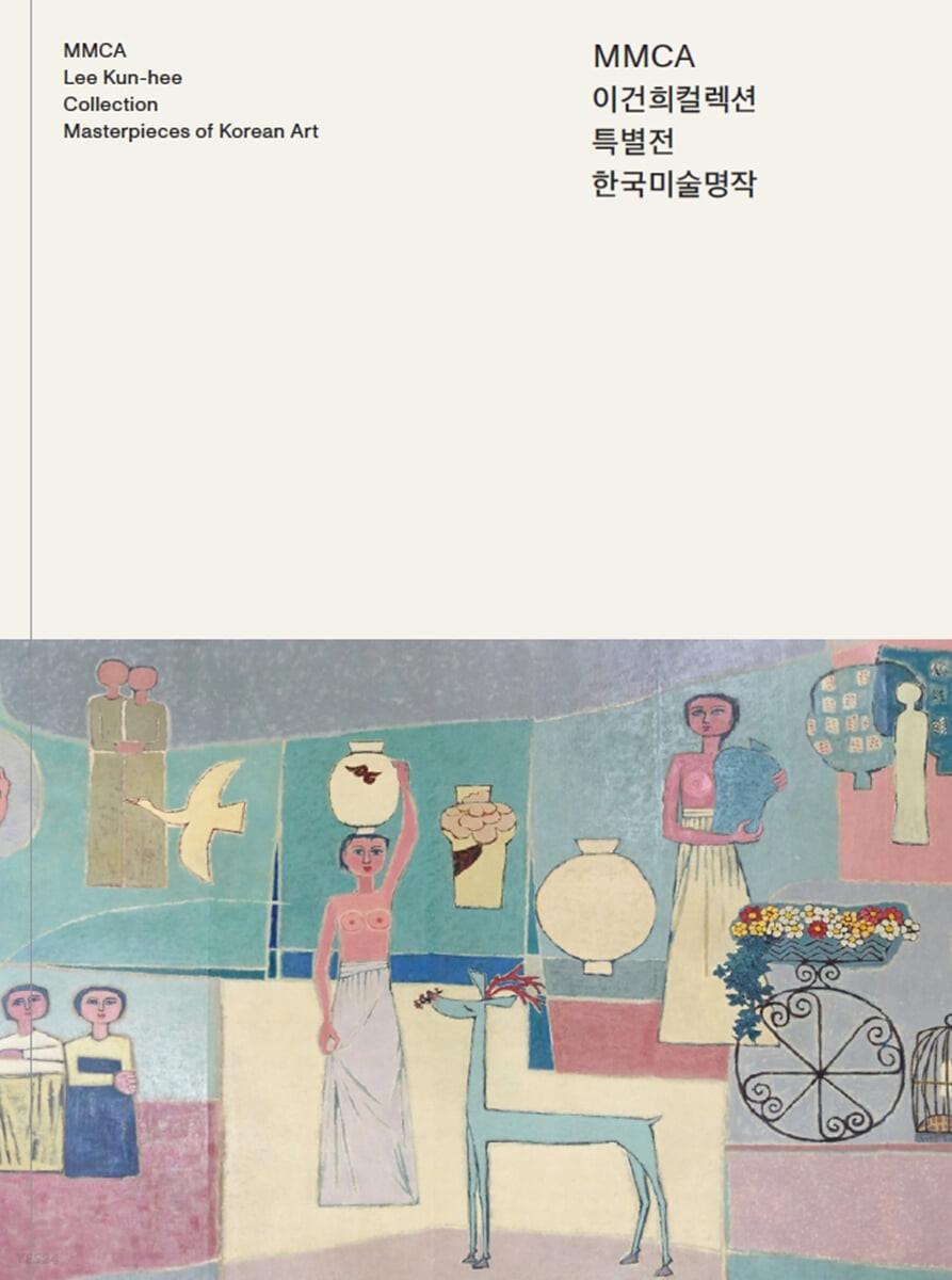 MMCA 이건희컬렉션 특별전 : 한국미술명작