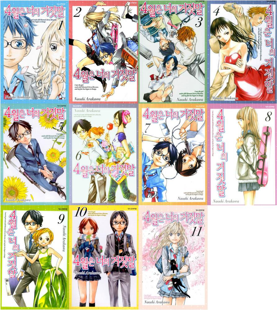 4월은 너의 거짓말 1~11권 세트(완결)(전11권)