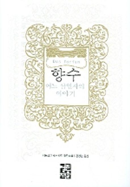 향수(어느 살인자의 이야기)(페이퍼북)